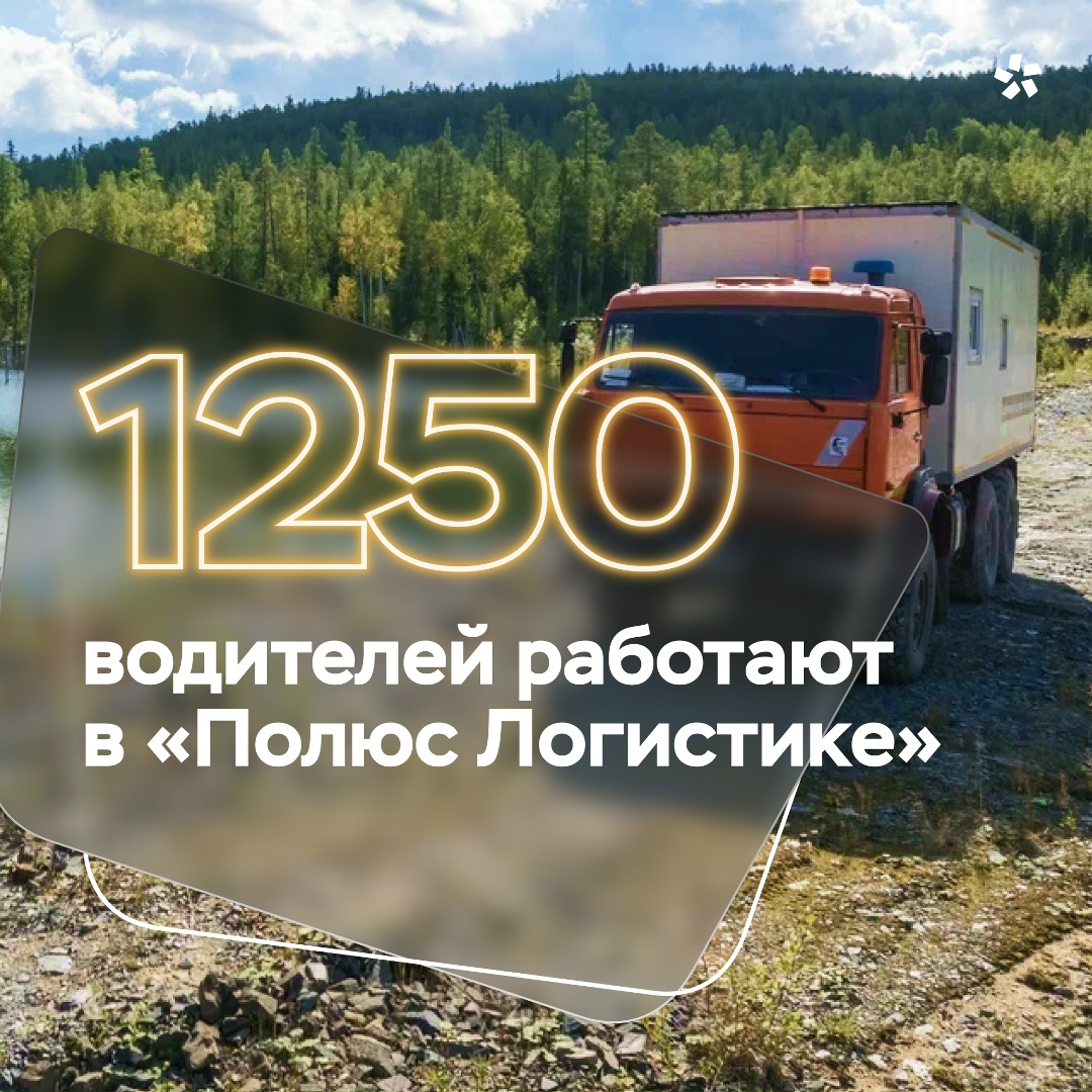 Задумывались ли вы, какой ресурс необходим, чтобы «сердце» каждого актива компании билось ритмично? Ответ знают в «Полюс Логистике».