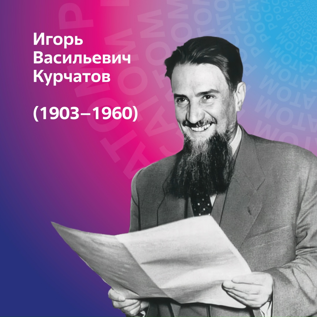 123 года назад родился Игорь Васильевич Курчатов — физик, организатор науки, научный руководитель советского атомного проекта.