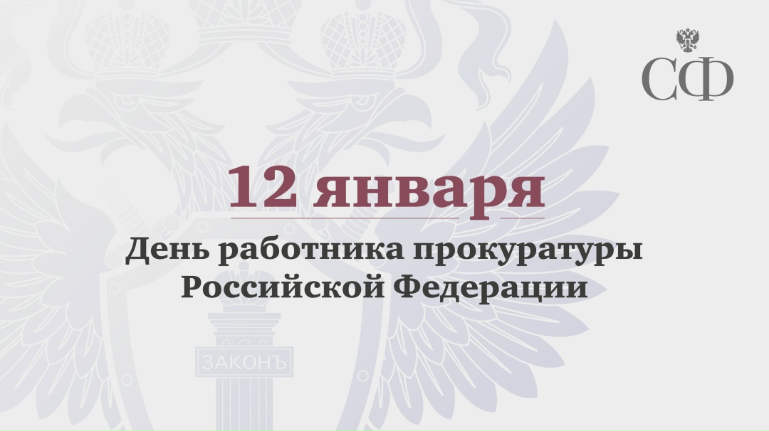 Преданность долгу, профессионализм, компетентность и принципиальность — качества, которые всегда отличали и отличают прокурорских работников