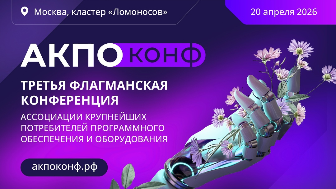 20 апреля 2026 года в московском инновационном кластере «Ломоносов» состоится третья ежегодная конференция АКПО-Конф