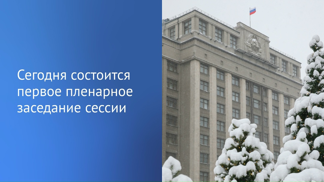 Сегодня, 13 января, пройдет первое пленарное заседание десятой сессии VIII созыва ГД.