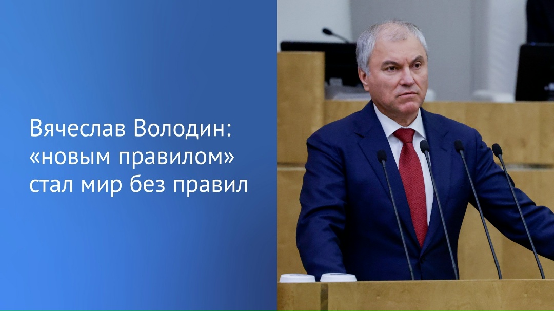 Председатель ГД Вячеслав Володин отметил, что сегодня перечеркиваются принципы международного права
