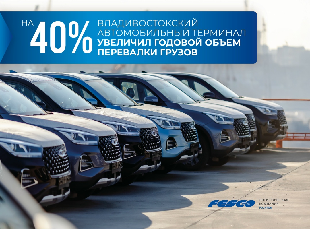 Год начинаем с хороших новостей: Владивостокский автомобильный терминал увеличил годовой объем перевалки на 40%