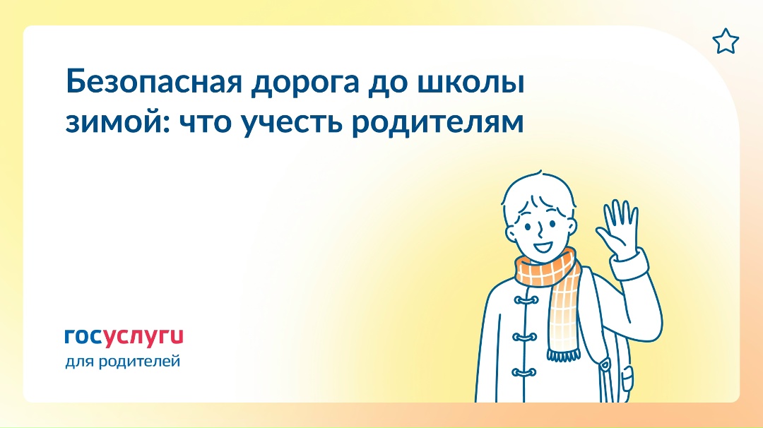 В школу зимой: как сделать дорогу безопасной для ребенка