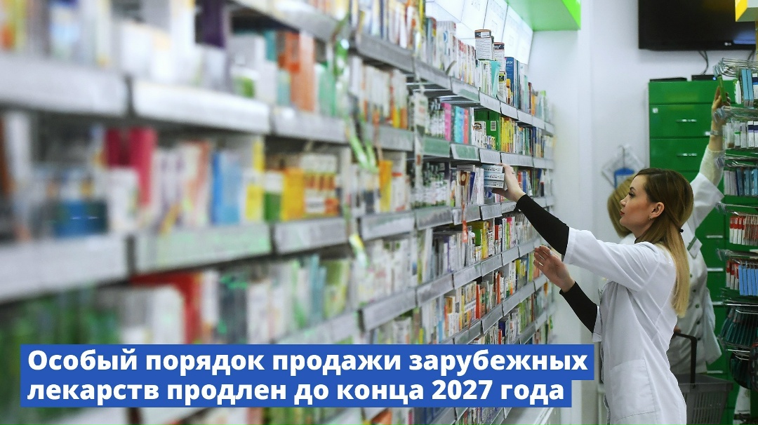 Особый порядок продажи зарубежных лекарств продлен до конца 2027 года.