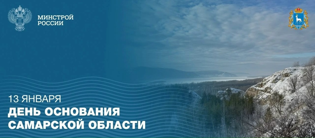 Сегодня, 13 января, отмечается день Самарской области