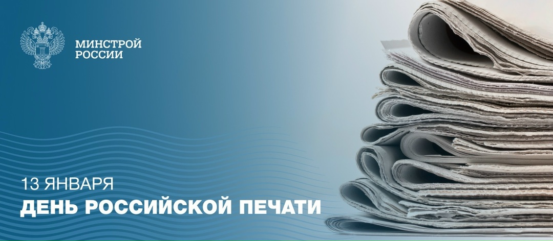 13 января в Российской Федерации отмечается День российской печати