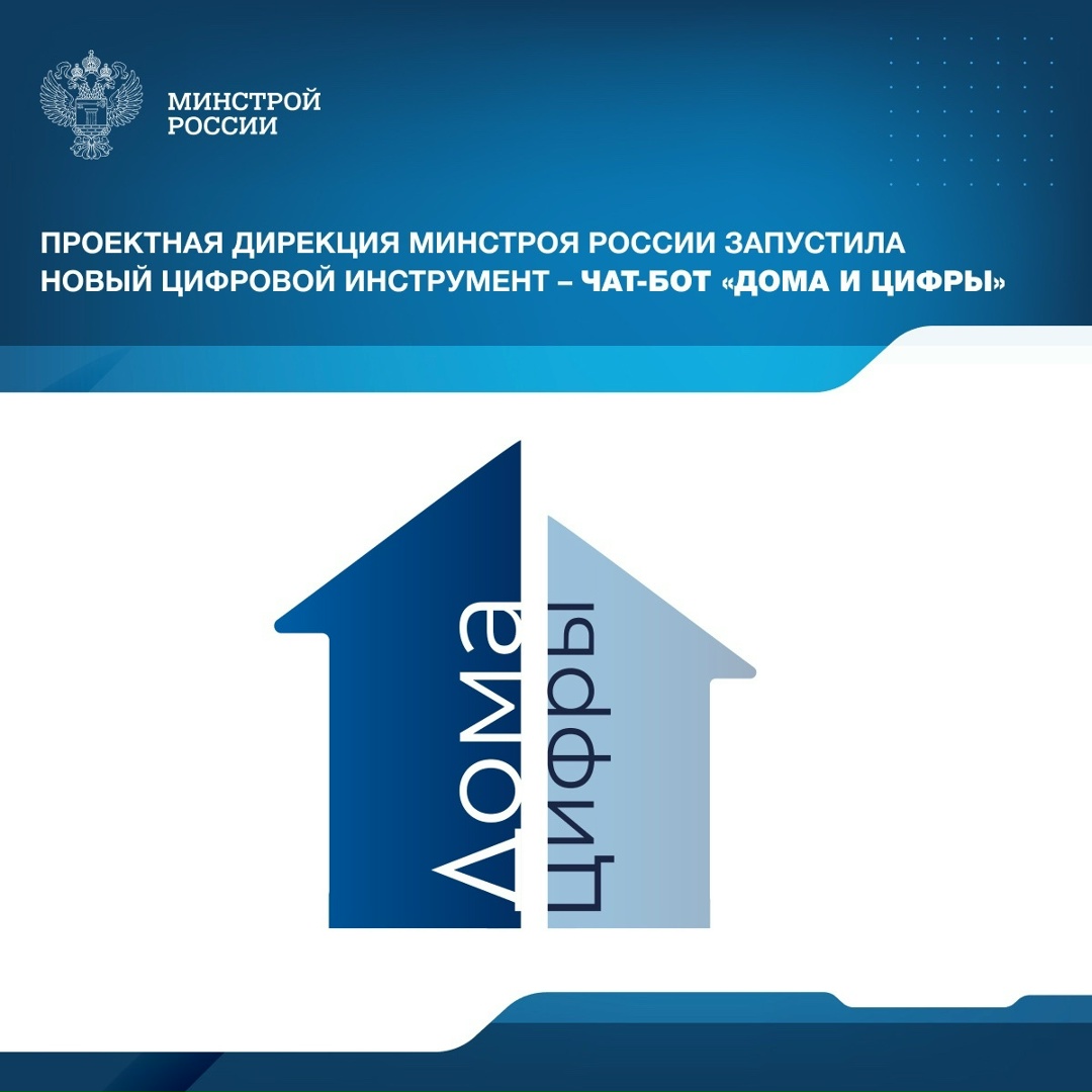 Архитектура чат-бота «Дома и цифры» является самостоятельной разработкой команды Проектной Дирекции Минстроя России (.