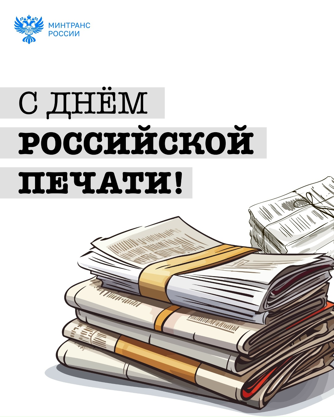 Поздравляем с Днем российской печати!