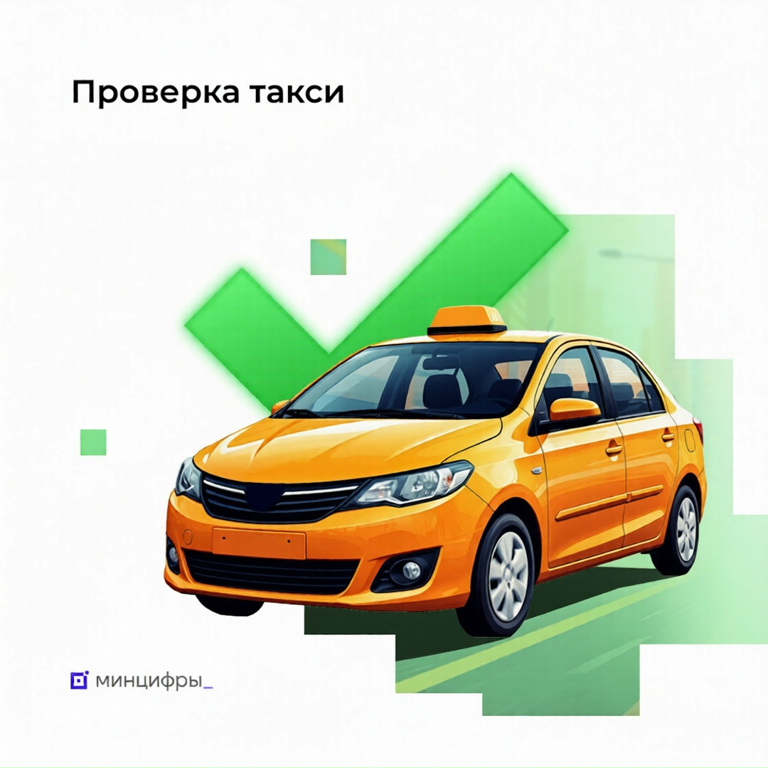 Проверяйте такси с Госуслугами Доверяйте поездки проверенным таксистам