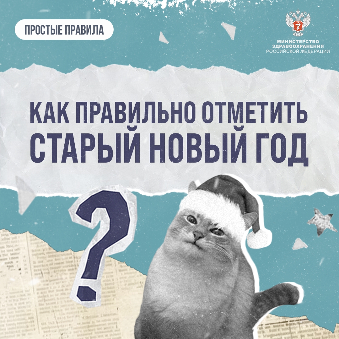 #ПростыеПравила: Как правильно отметить старый Новый год