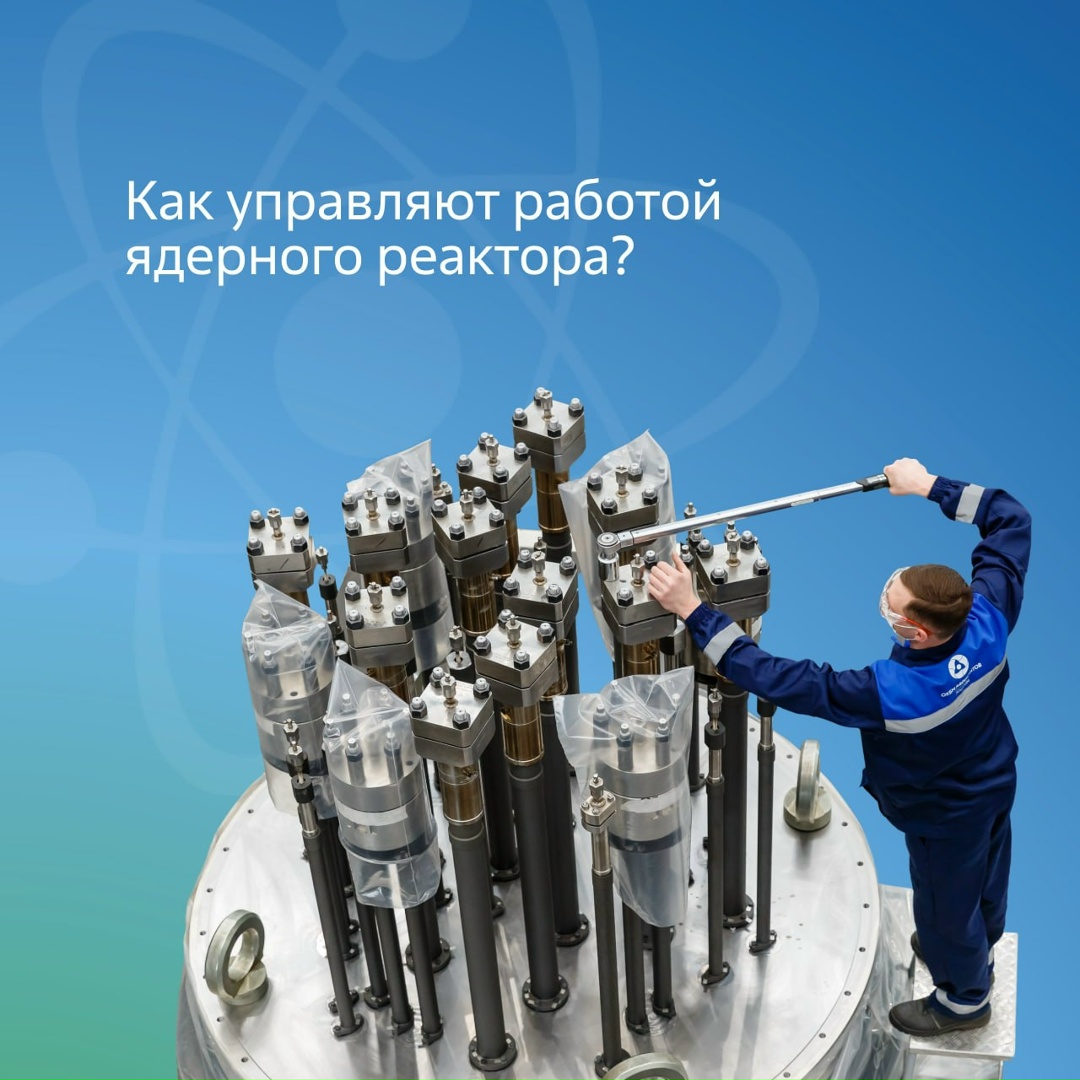 Как управляют работой ядерного реактора?