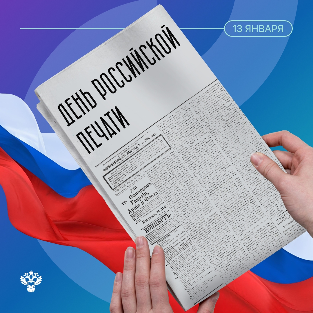 Сегодня мы отмечаем День российской печати — профессиональный праздник журналистов, редакторов, издателей и всех, кто день создает информационную картину страны
