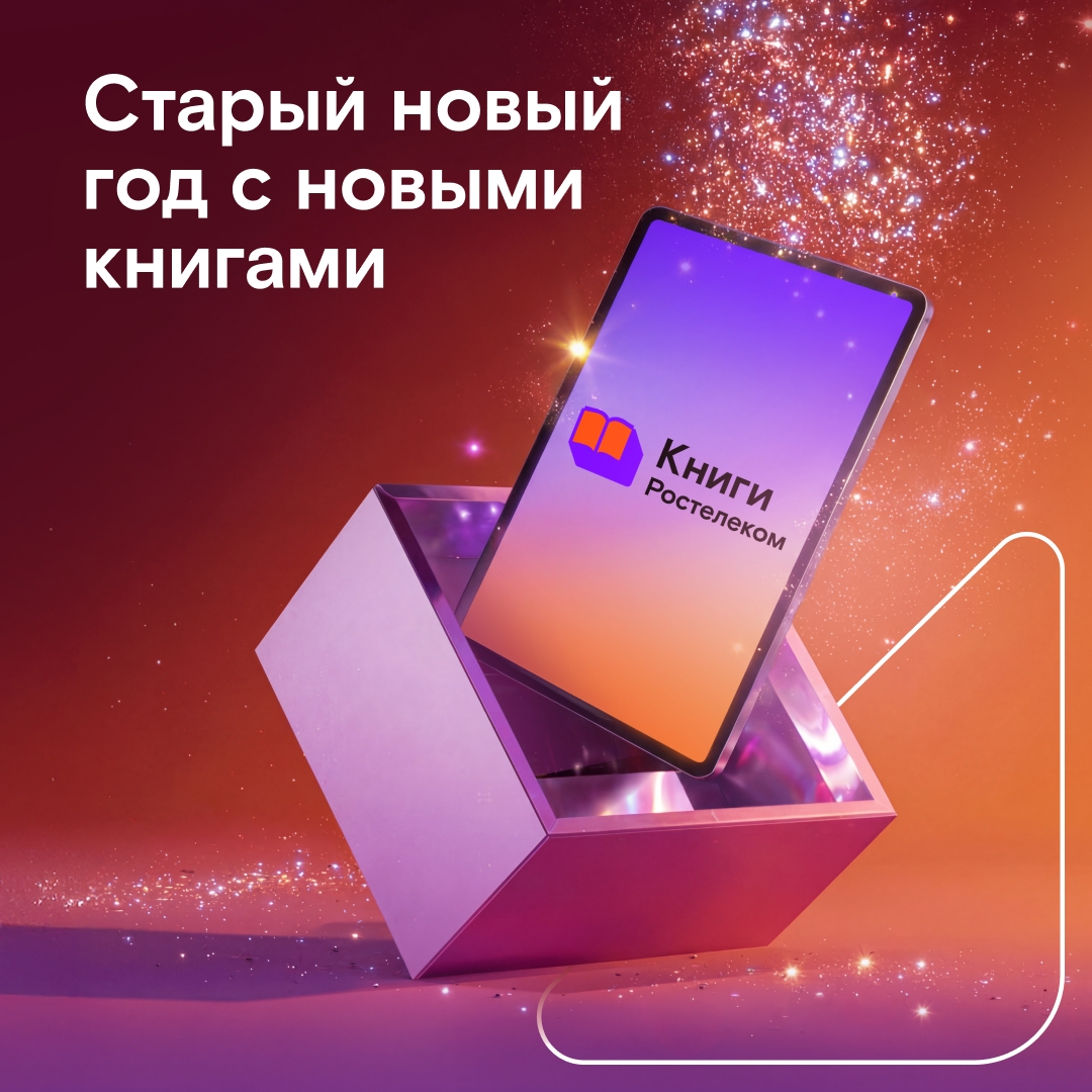 Начало года — подходящее время для новых привычек. Больше читать, узнавать новое и развиваться с удовольствием поможет сервис «Ростелеком Книги».