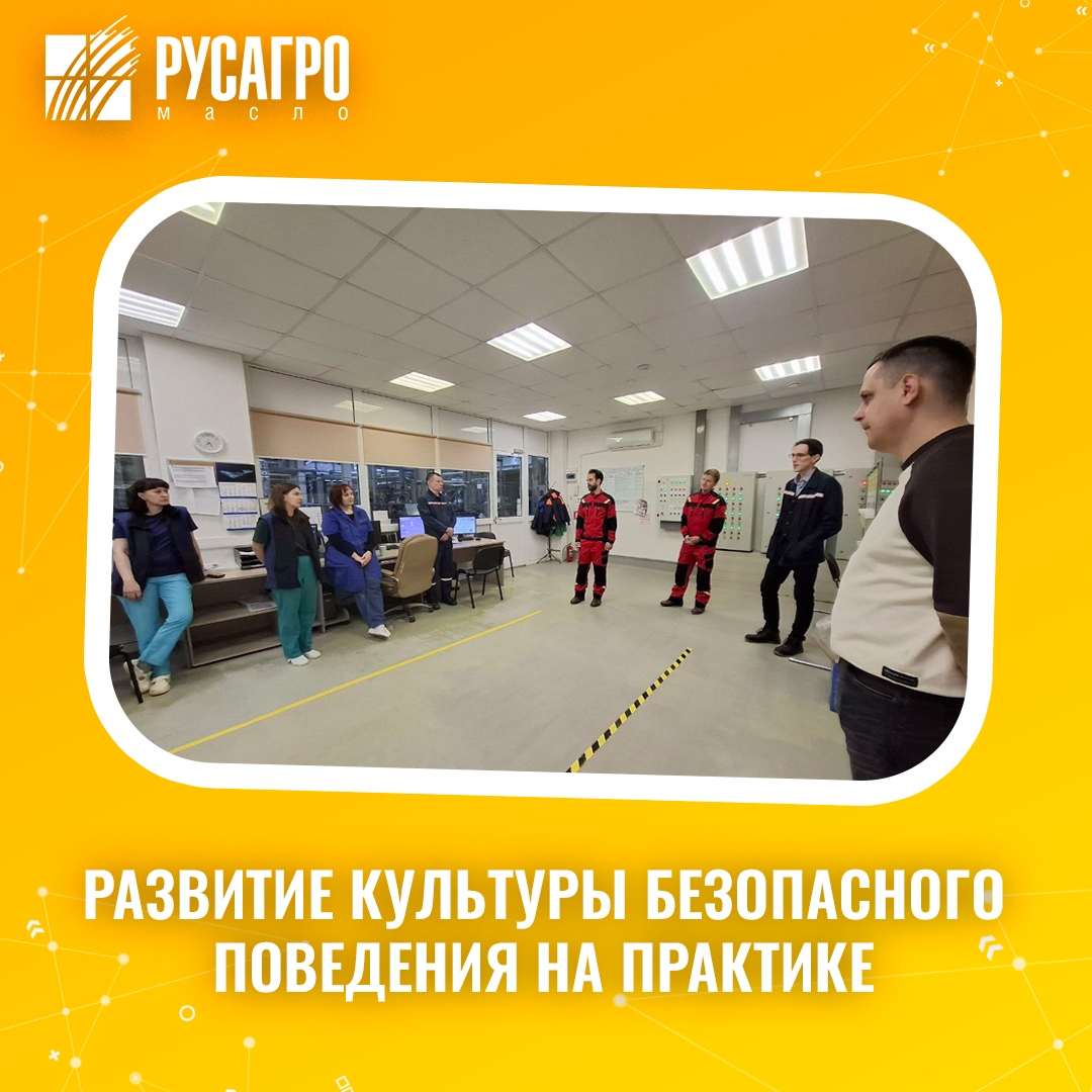 На производственной площадке «Русагро Масло» в Екатеринбурге прошли информационные сессии, посвященные вопросу формирования культуры осознанной безопасности.
