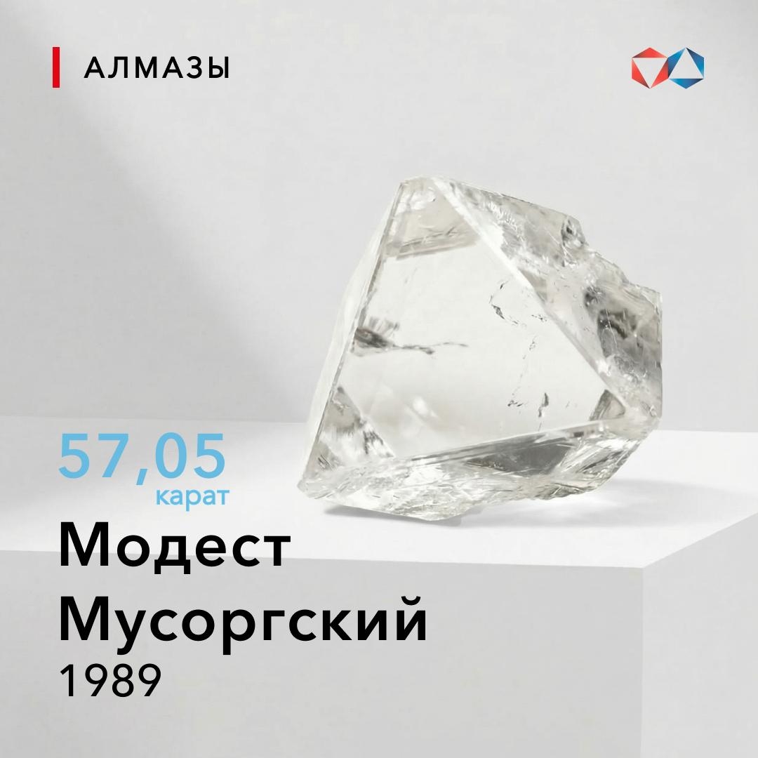 В январе 1989 года был добыт алмаз весом 57,05 карата, получивший имя «Модест Мусоргский»