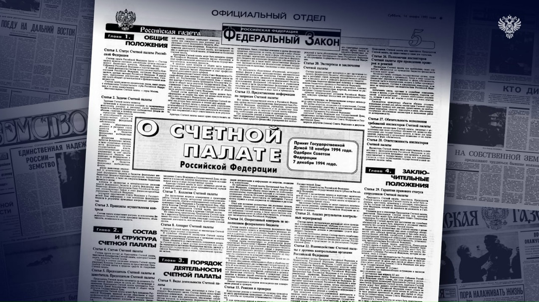 14 января 1995 года в Российской газете был опубликован первый закон о Счетной палате, определивший её как высший и независимый орган государственного…