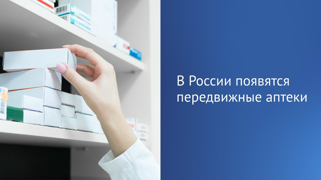 Государственная Дума приняла в первом чтении законопроект о передвижных аптечных пунктах.