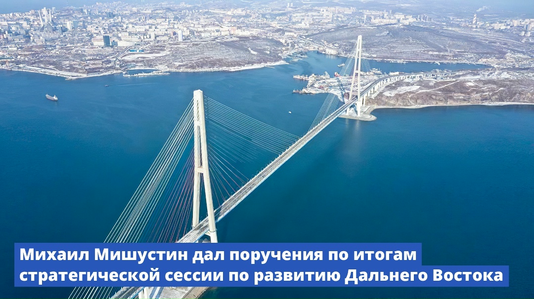 Михаил Мишустин дал поручения по итогам стратегической сессии по развитию Дальнего Востока.