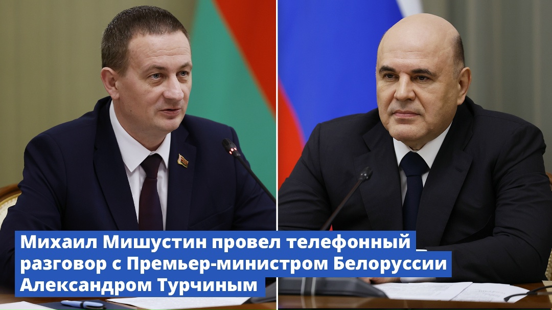 Михаил Мишустин провел телефонный разговор с премьер-министром Белоруссии Александром Турчиным.