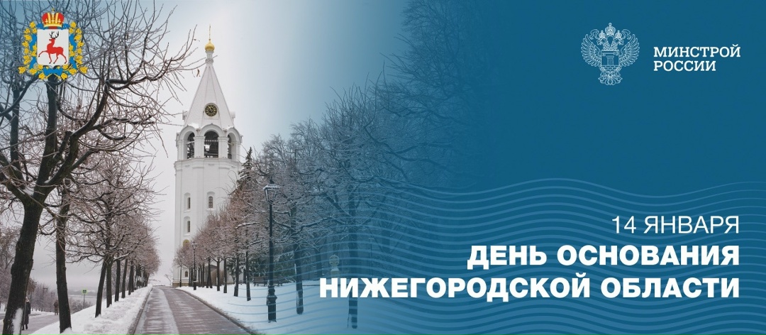 День образования сегодня отмечает Нижегородская область!