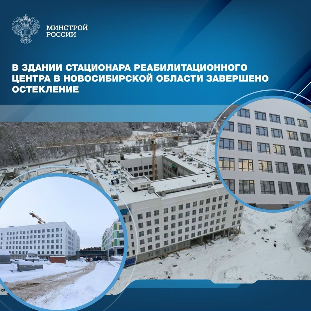 В здании стационара, которое строится на территории Федерального детского реабилитационного центра (ФДРЦ) в Новосибирской области, завершились работы по…