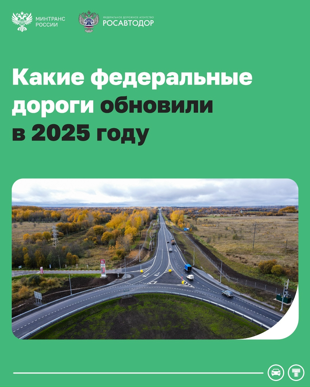 Больше 4,7 тыс. км федеральных автодорог обновили в 2025 году