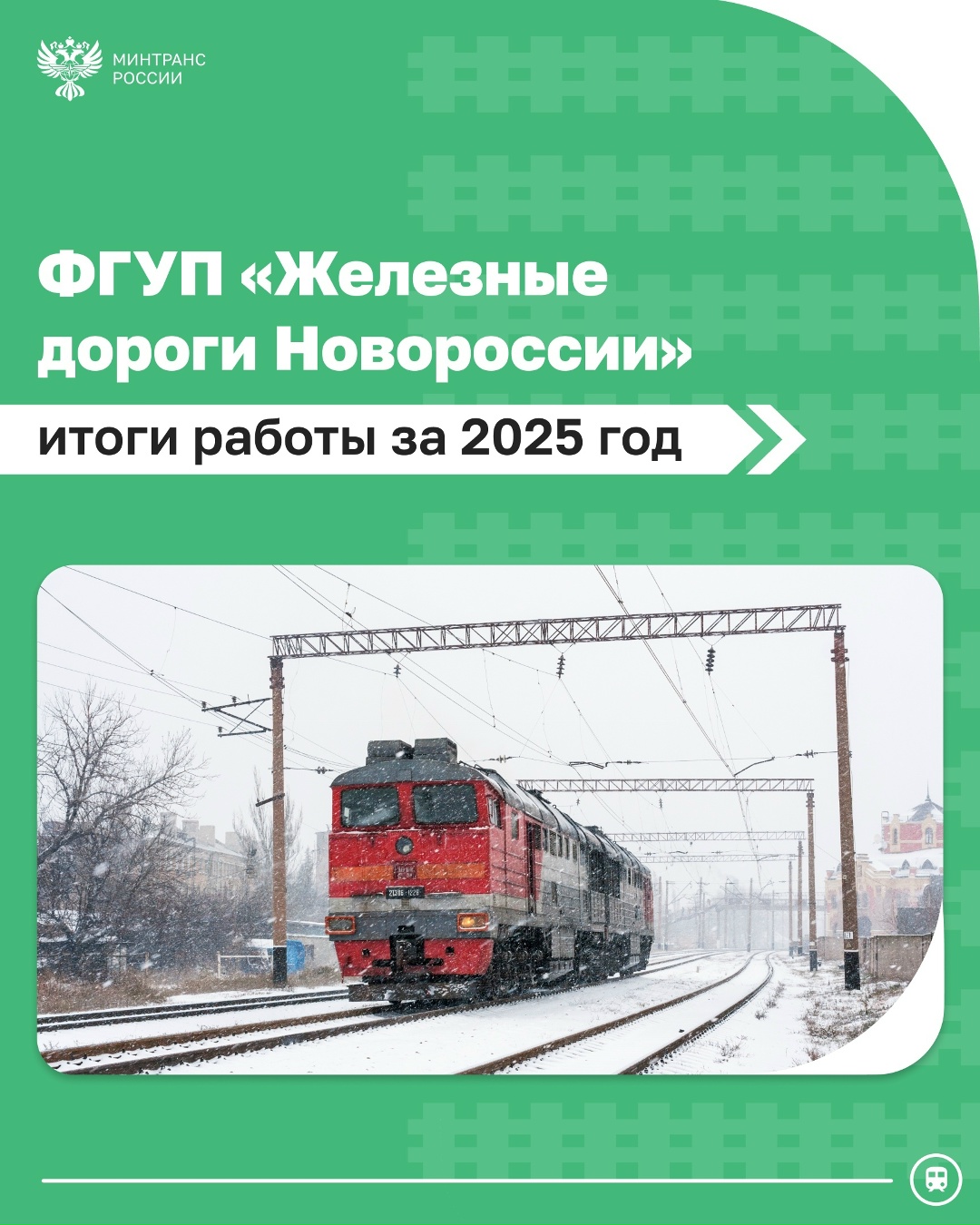 Железные дороги Новороссии: подводим итоги работы за 2025 год