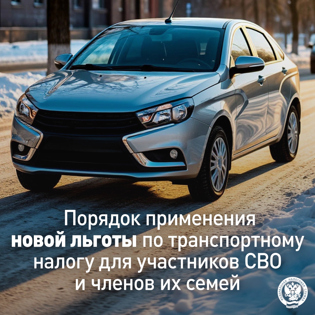 Участникам СВО и членам их семей предоставлена ( федеральная льгота по транспортному налогу