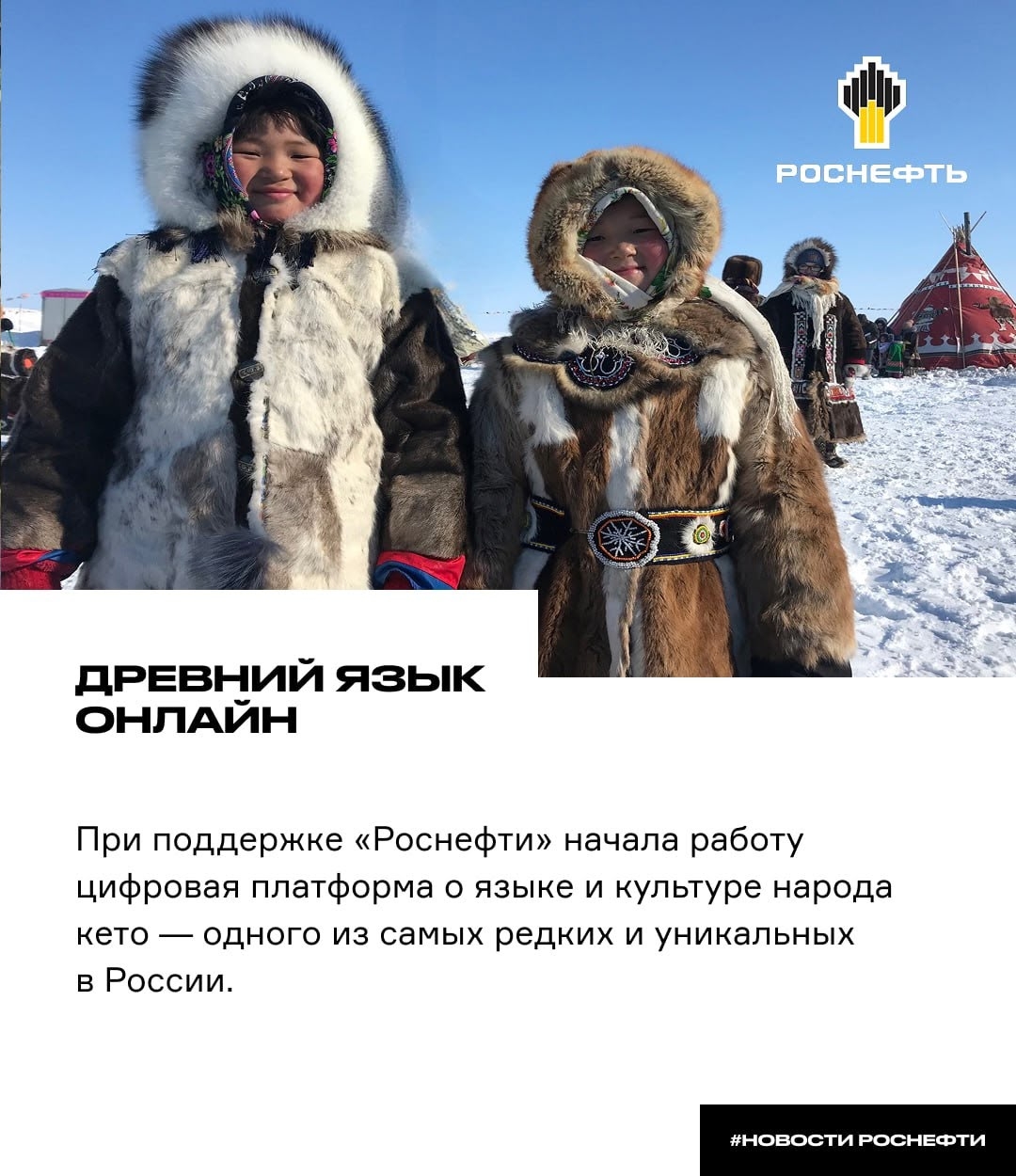 Древний язык онлайн При поддержке «Роснефти» начала работу цифровая платформа о языке и культуре народа кето — одного из самых редких и уникальных в России