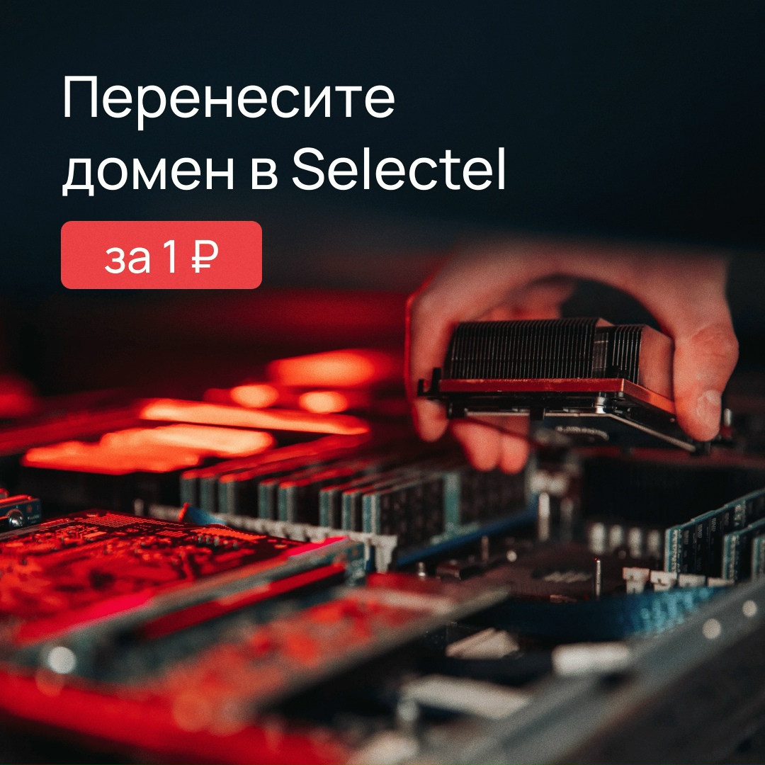 Перенесите домены в Selectel за рубль
