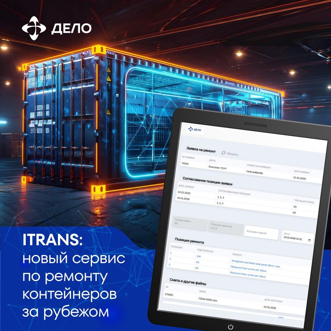 IT-сервисы без границ Развиваем цифровое партнёрство с зарубежными коллегами: в нашей системе iTrans внедрён новый сервис по ремонту контейнеров за границей