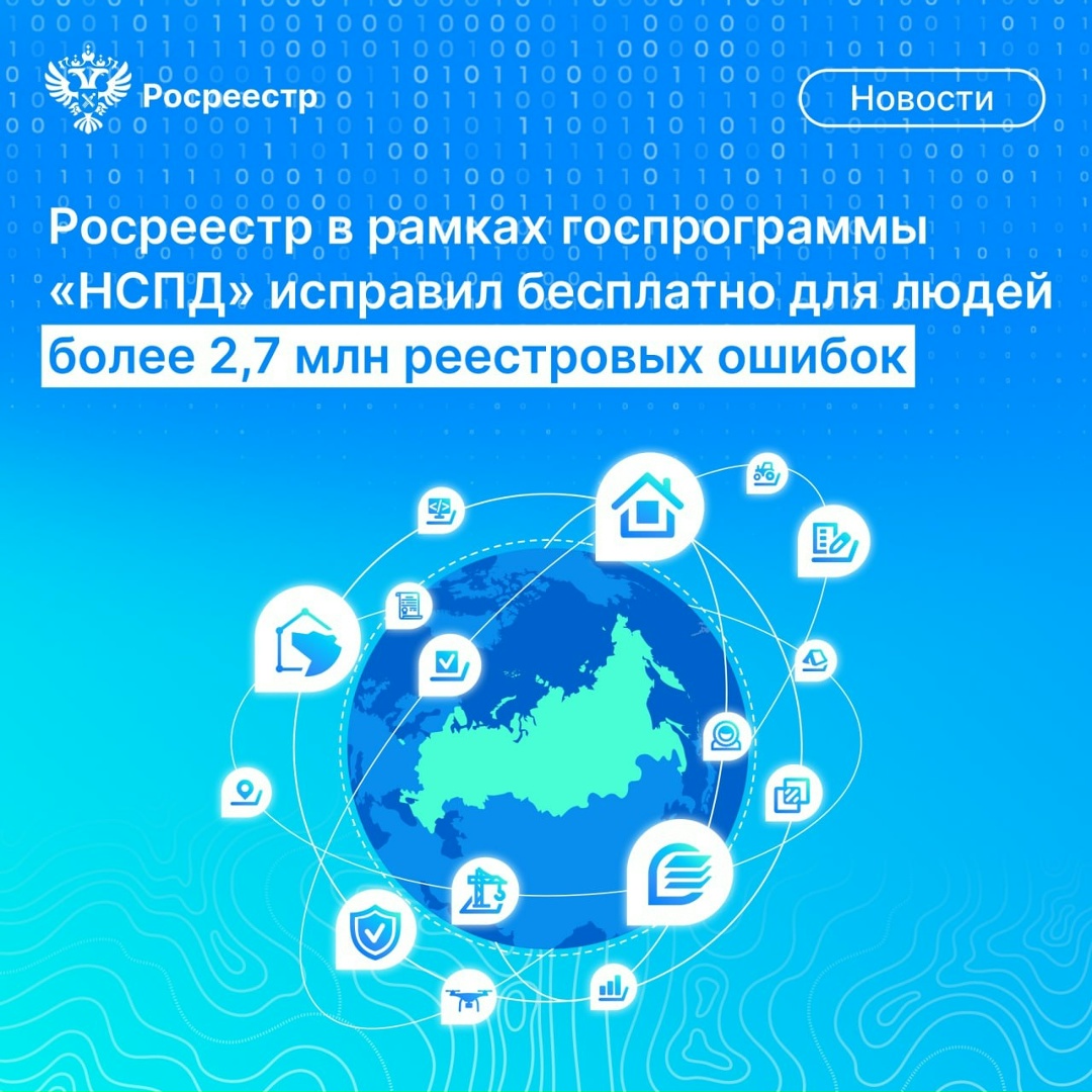 Росреестр с начала реализации в 2022 году госпрограммы «Национальная система пространственных данных» по 29 декабря 2025 года исправил бесплатно для людей…