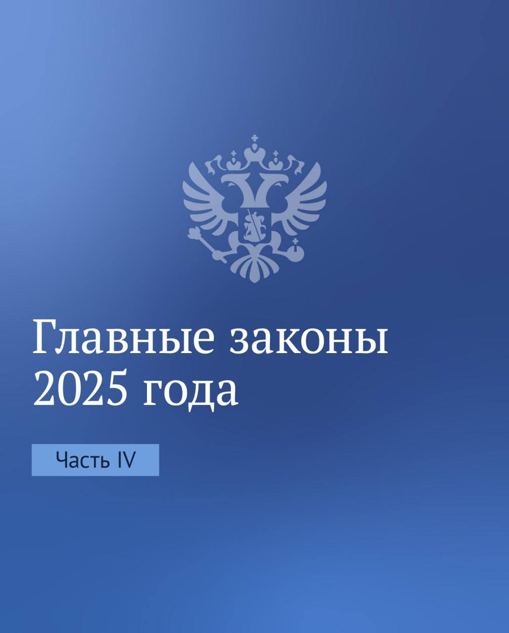 Итоги 2025 года в законах. Часть 4 Иноагентам запретили осуществлять просветительскую и образовательную деятельность. Также для них ужесточили наказание. К…