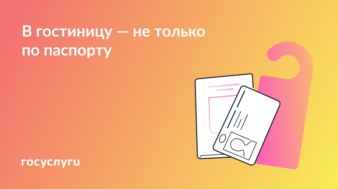 По каким документам можно заселиться в гостиницу