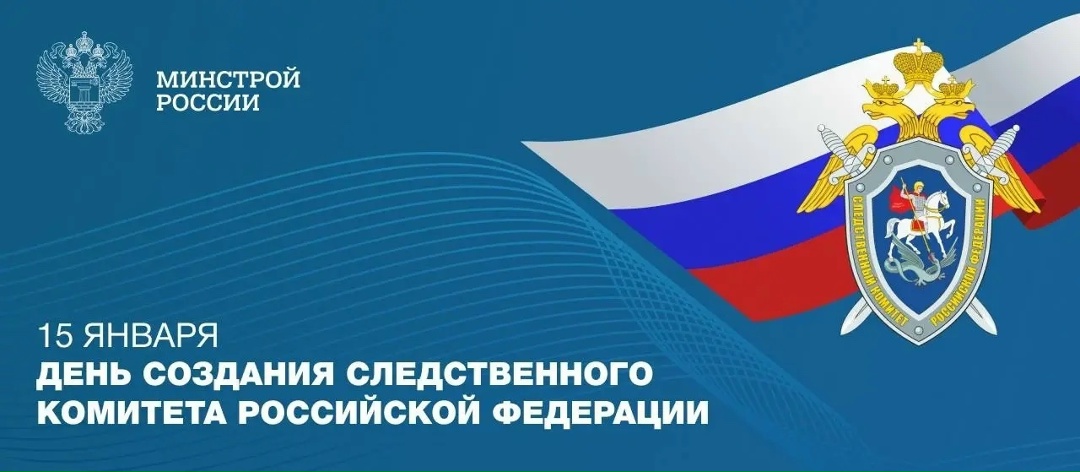 Сегодня, 15 января, отмечается день образования Следственного комитета Российской Федерации