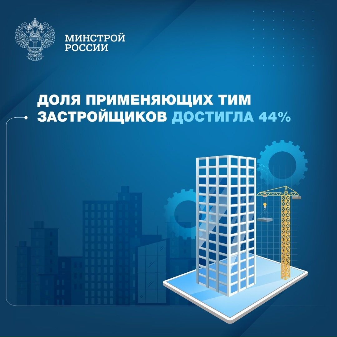 По итогам 4 квартала 2025 года доля девелоперов, применяющих технологии информационного моделирования (ТИМ), достигла 44 %, кварталом ранее показатель был на…