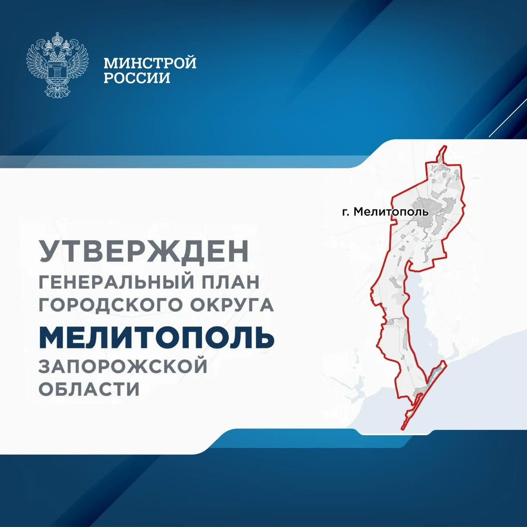 Генеральный план городского округа Мелитополь утвержден Минстроем Запорожской области