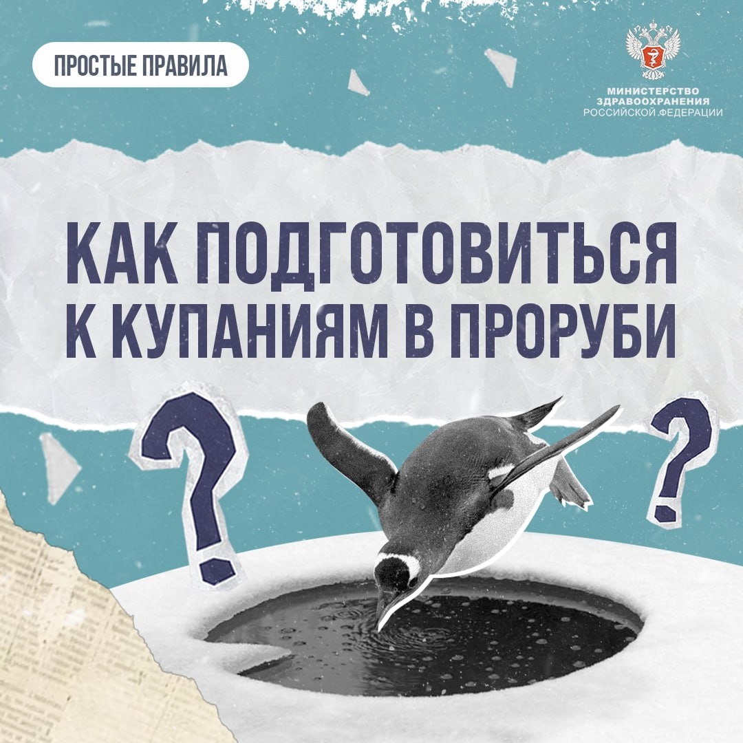#ПростыеПравила: Как подготовиться к купанию в проруби