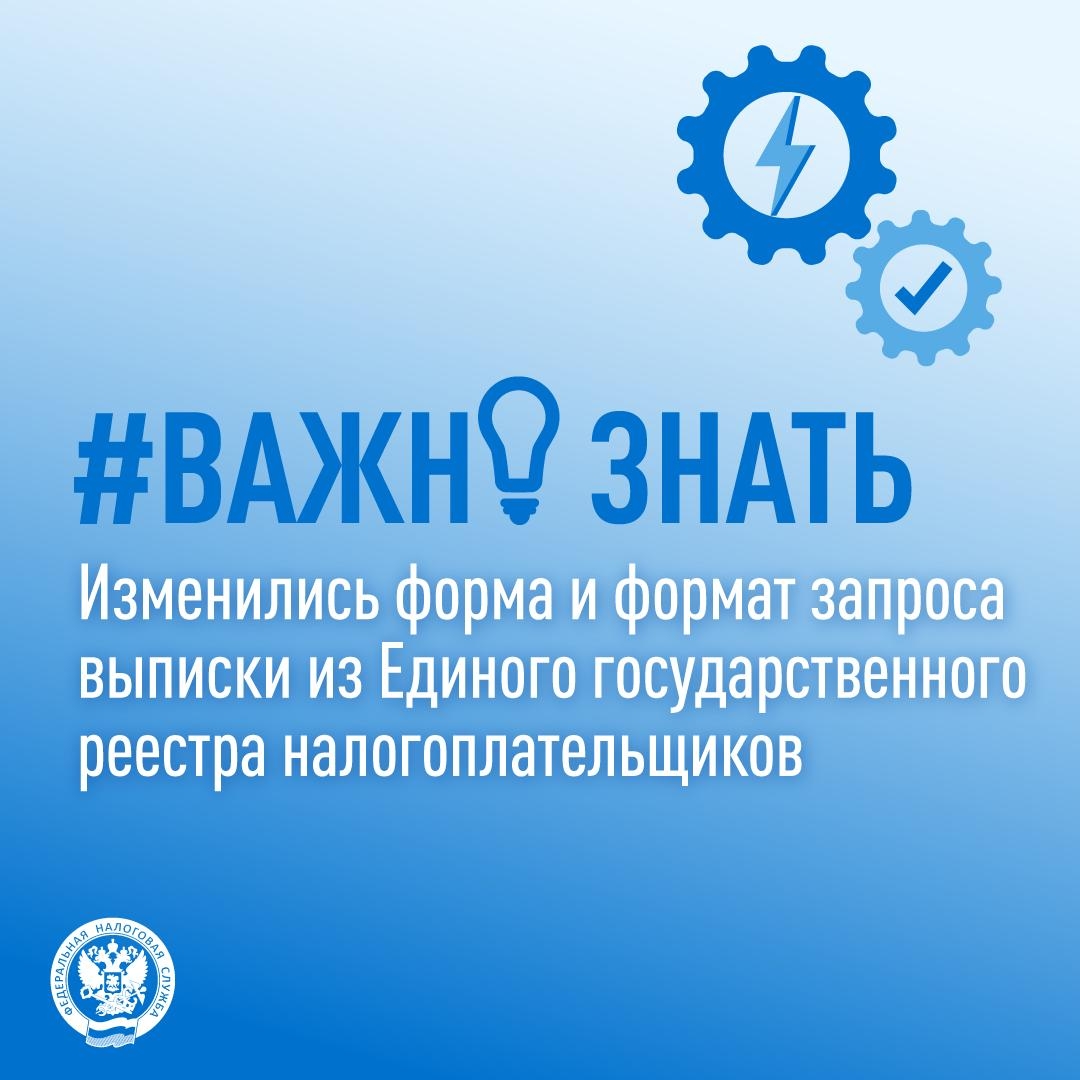 С 15 января применяются ( новые форма запроса выписки и формат его электронной подачи