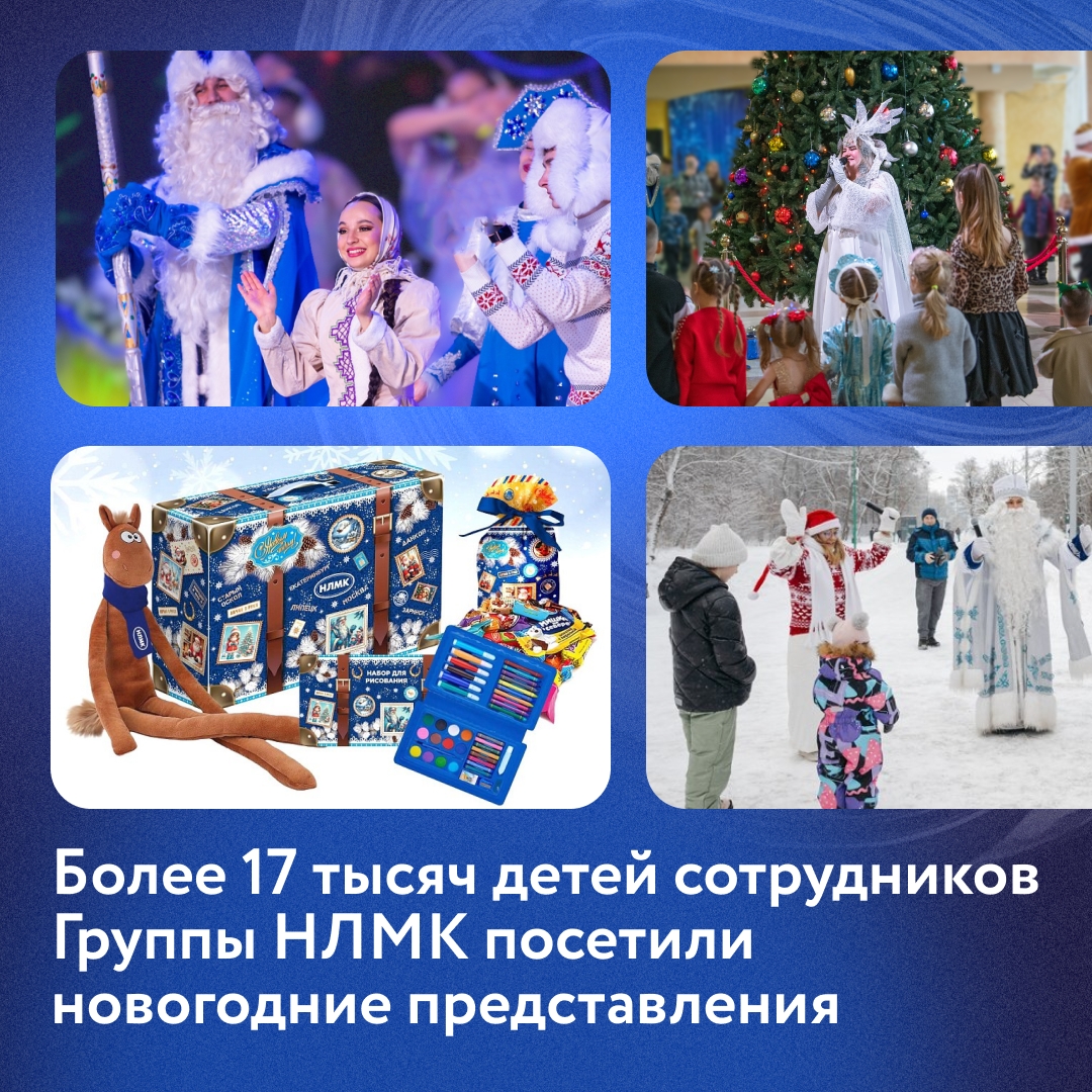 На новогодних каникулах мы организовали праздничные представления для семей наших сотрудников. Их посетили 17 тыс. детей, и каждый получил подарок от компании.