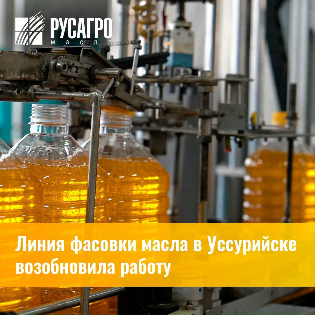 На производственной площадке «Русагро Масло» возобновила работу линия фасовки бутилированного масла