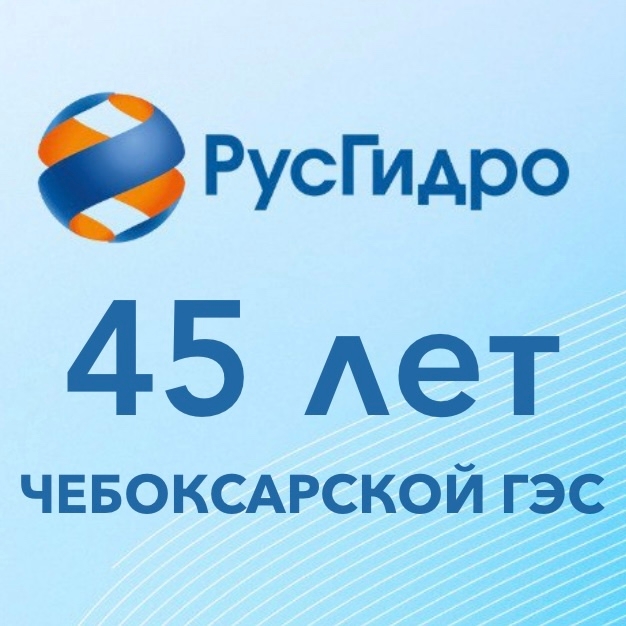 Чебоксарская ГЭС 15 января 1981 года была официально включена в число действующих предприятий Советского Союза Министерством энергетики и электрификации СССР.