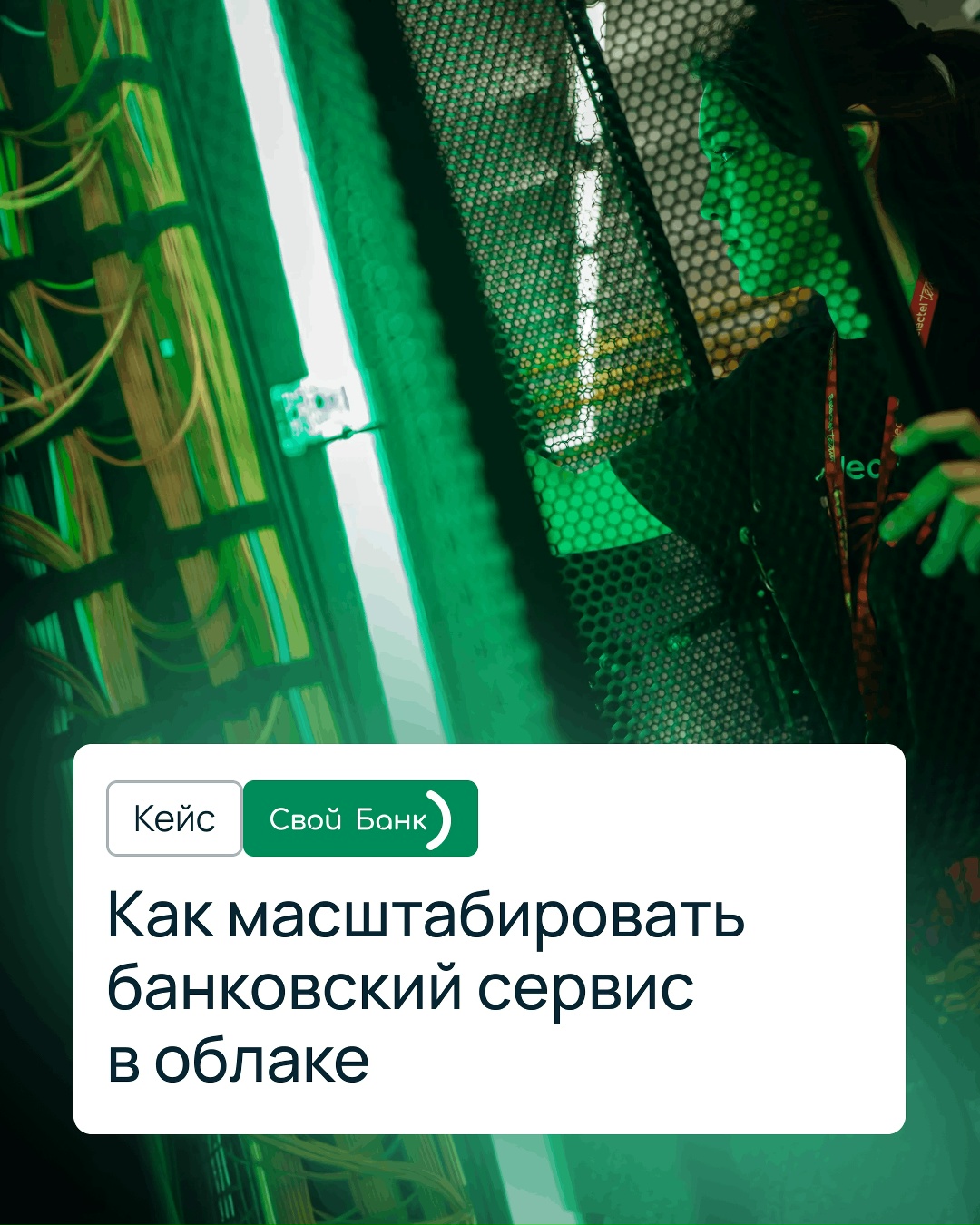 Масштабирование Своего Банка: как мы обеспечили доступность IT-инфраструктуры на уровне 99,9%
