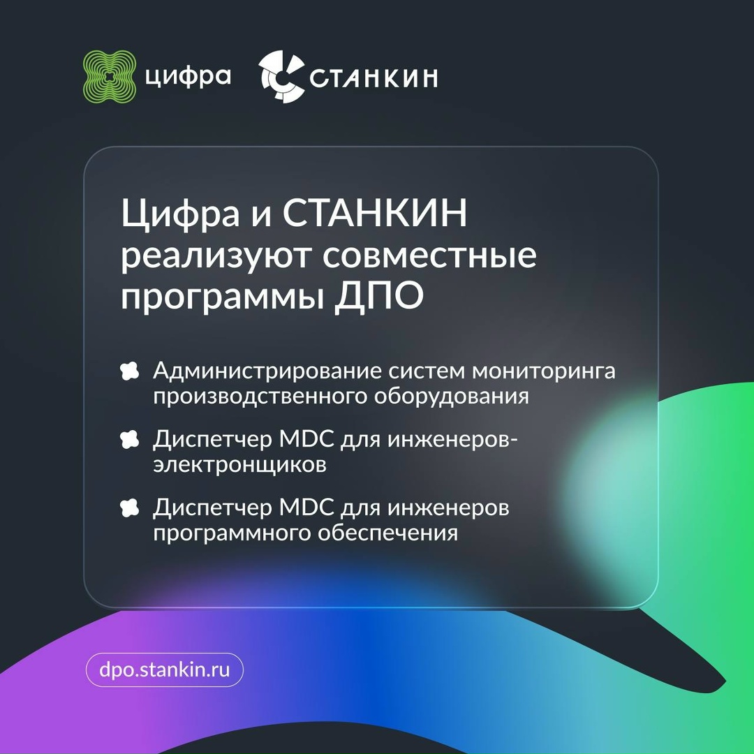 Цифра х Диспетчер х СТАНКИН: очные вузовские программы повышения квалификации