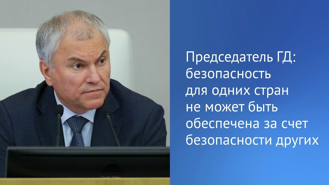 «Ряд стран пренебрегает базовыми правилами, нарушает нормы международного права, ставит свои ультиматумы другим государствам», — отметил Председатель ГД…