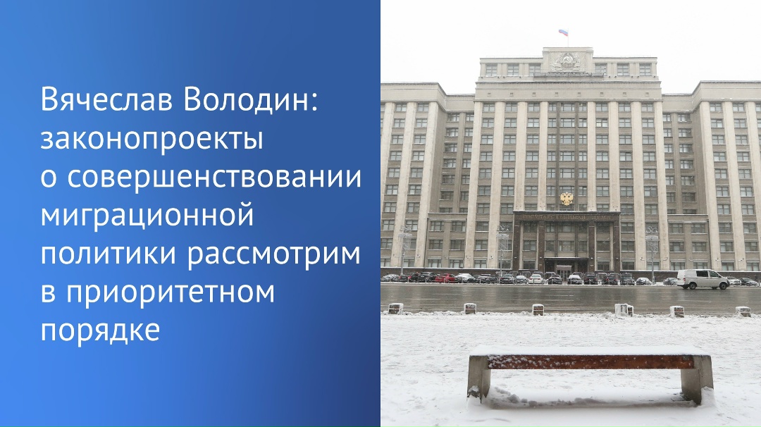 Председатель Государственной Думы Вячеслав Володин направил в профильные комитеты три законопроекта о совершенствовании миграционной политики