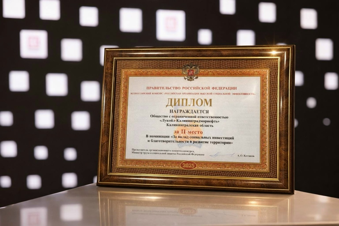 ЛУКОЙЛ-Калининградморнефть — второй год подряд становится призёром конкурса «Российская организация высокой социальной эффективности»*