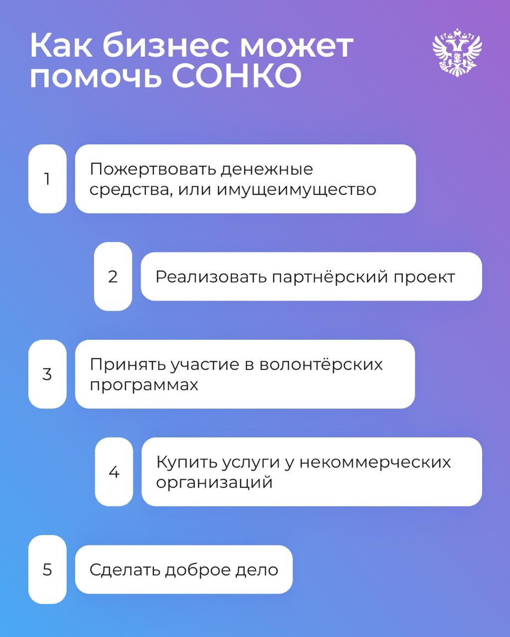 Помогать другим могут все Это доказывают тысячи СОНКО, которые действуют в России. Сделать доброе дело под силу каждому