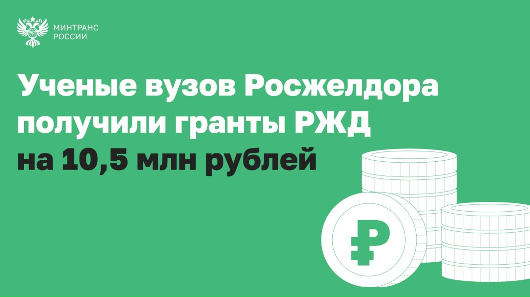 Ученые вузов Росжелдора получили гранты РЖД на развитие проектов в сфере железнодорожного транспорта